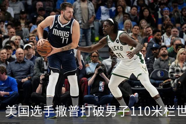 美国选手撒普打破男子110米栏世界纪录
