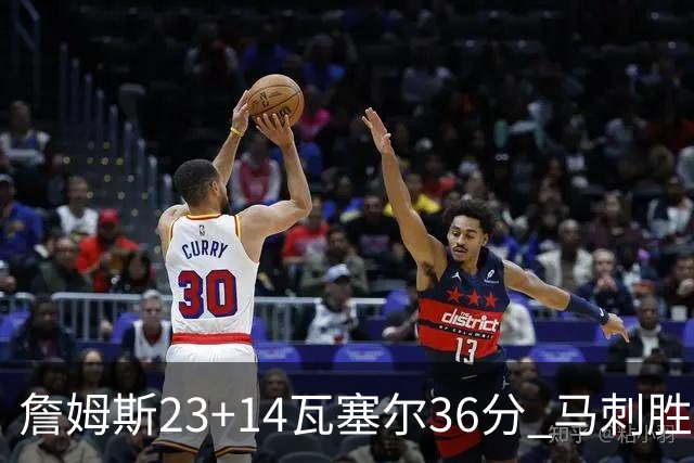 詹姆斯23+14瓦塞尔36分 马刺胜湖人结束18连败