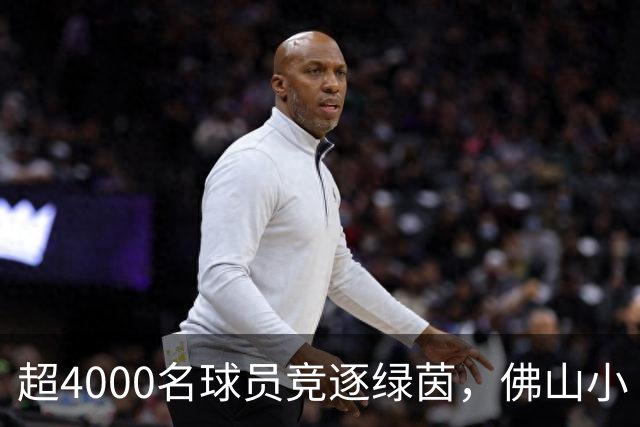 超4000名球员竞逐绿茵，佛山小“西甲”圆满落幕