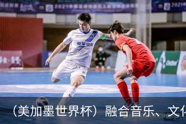 （美加墨世界杯）融合音乐、文化和足球 世界杯开幕式亮点足